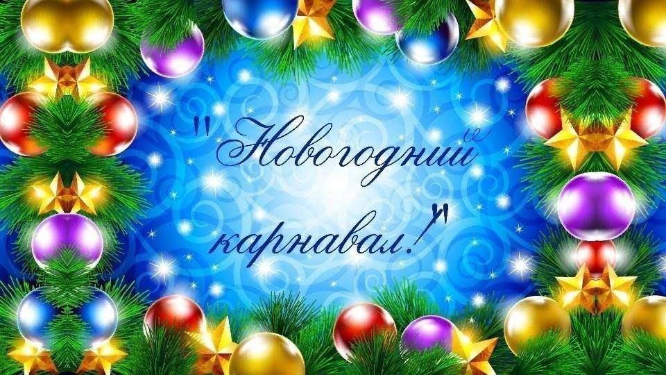 «Волшебный Новогодний карнавал»