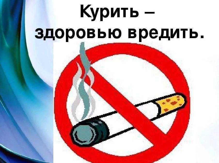 «Курить–здоровью вредить»Квест