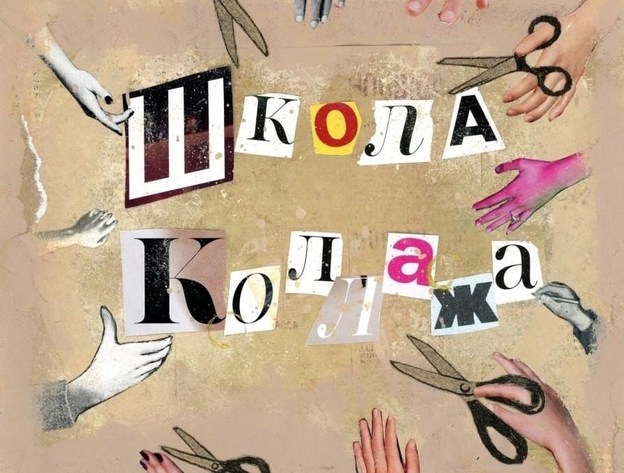 Занятие «Школы коллажа»