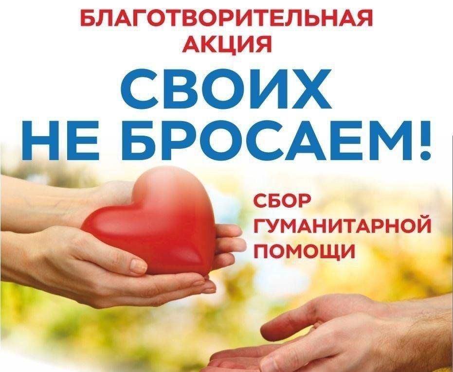 Акция по сбору гуманитарной помощи