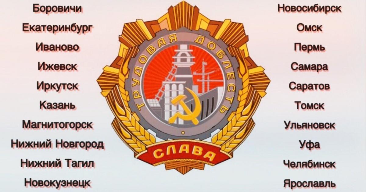 «Города воинской славы и трудовой доблести»