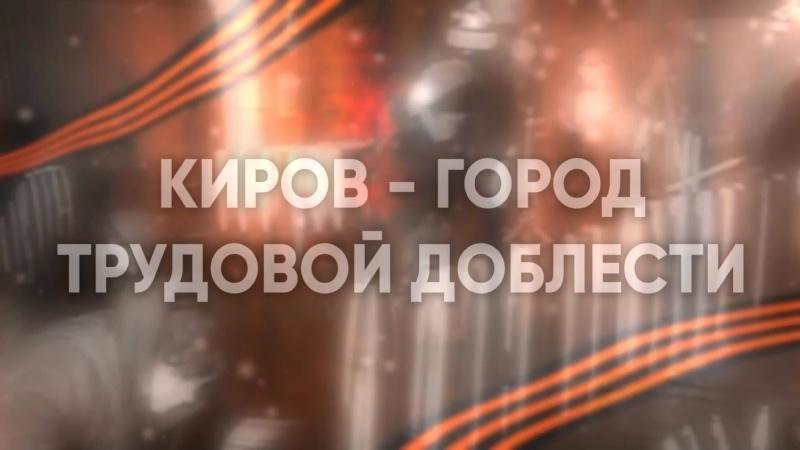 Познавательный час «Киров - город трудовой доблести»