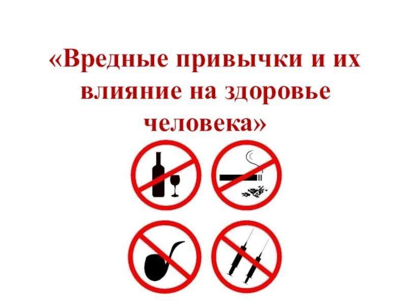 Беседа «Вредные привычки и их последствия для здоровья»
