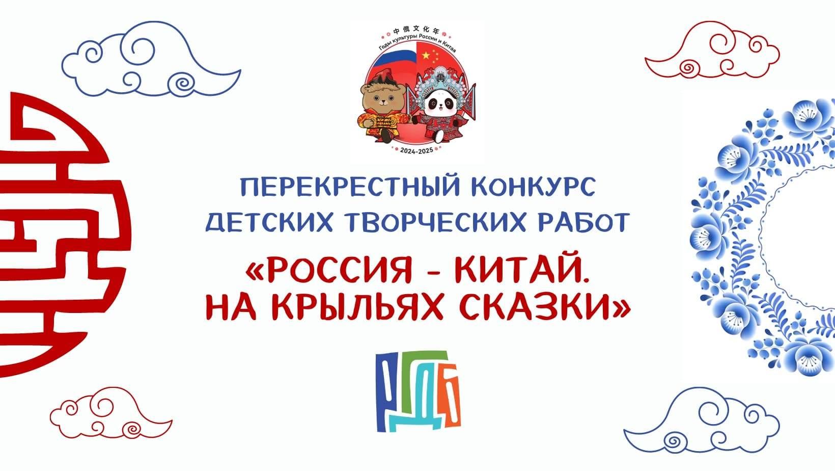 РГДБ проводит конкурс «Россия – Китай. На крыльях сказки»