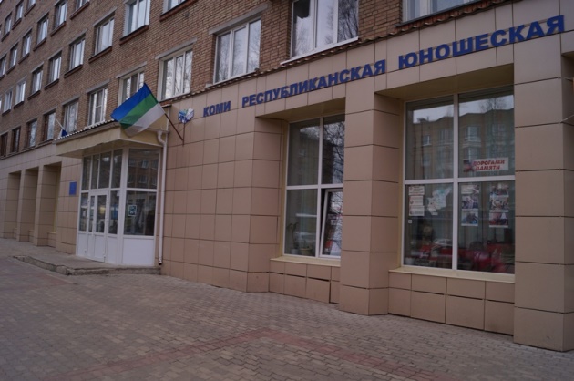 Молодежная библиотека Республики Коми