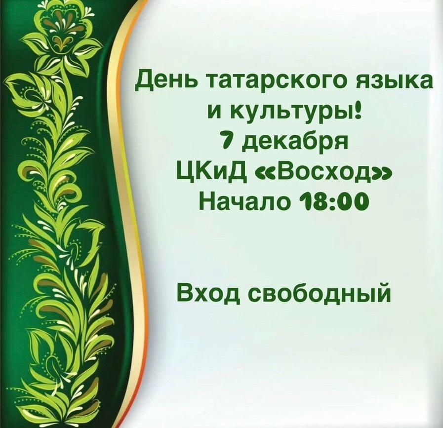 «День татарского языка и культуры»