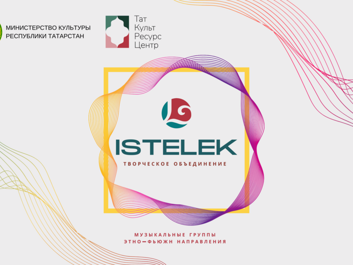 Концерт фолк-фьюжн направления творческого объединения «ISTELEK» в Муслюмово