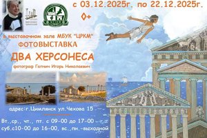 Фотовыставка «Два Херсонеса»