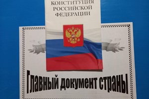 «С Конституцией по жизни»