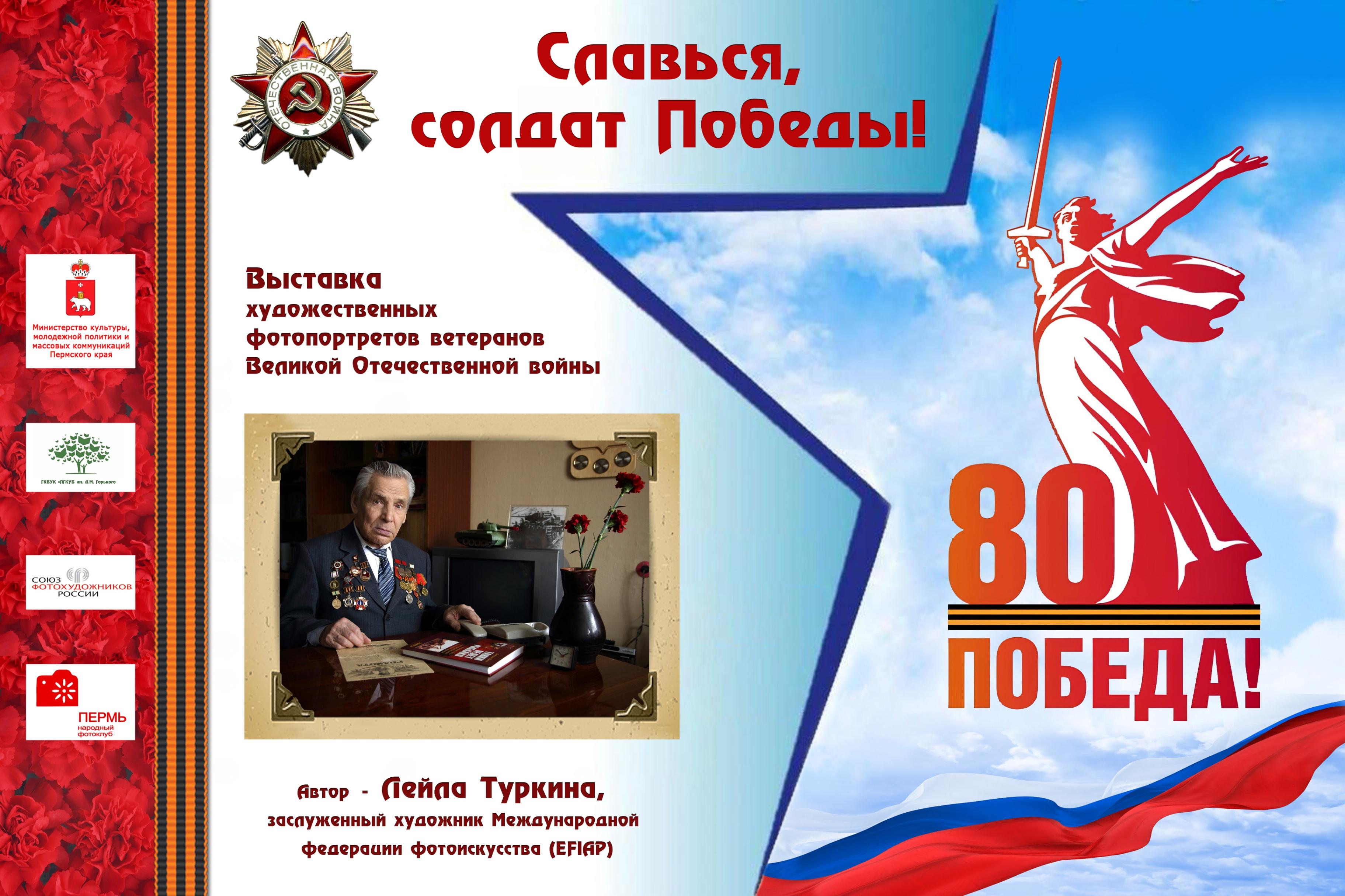 Фотовыставка Лейлы Туркиной «Славься, солдат Победы!»