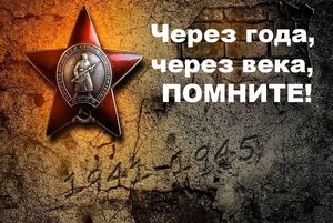 «1941-1945... через года, через века - помните»–выставка–инсталляция