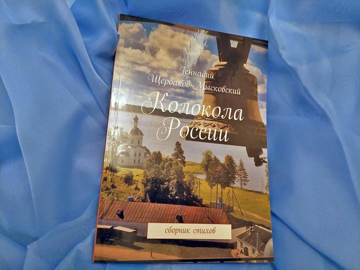 Презентация книги Геннадия Щербакова «Колокола России»
