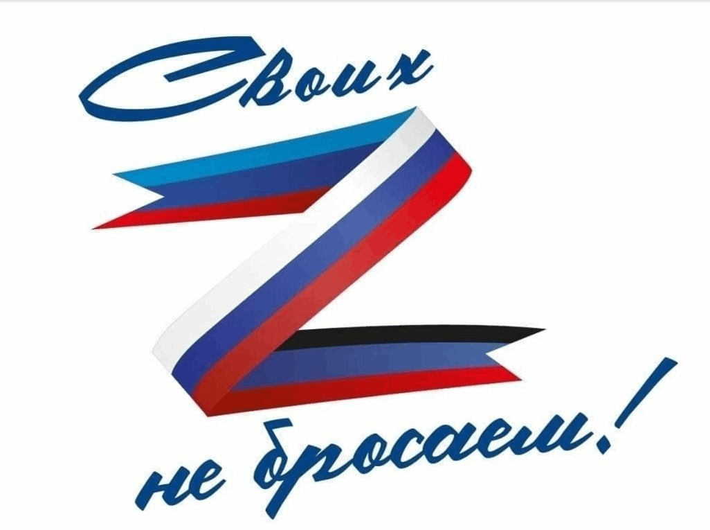 «Своих не бросаем»