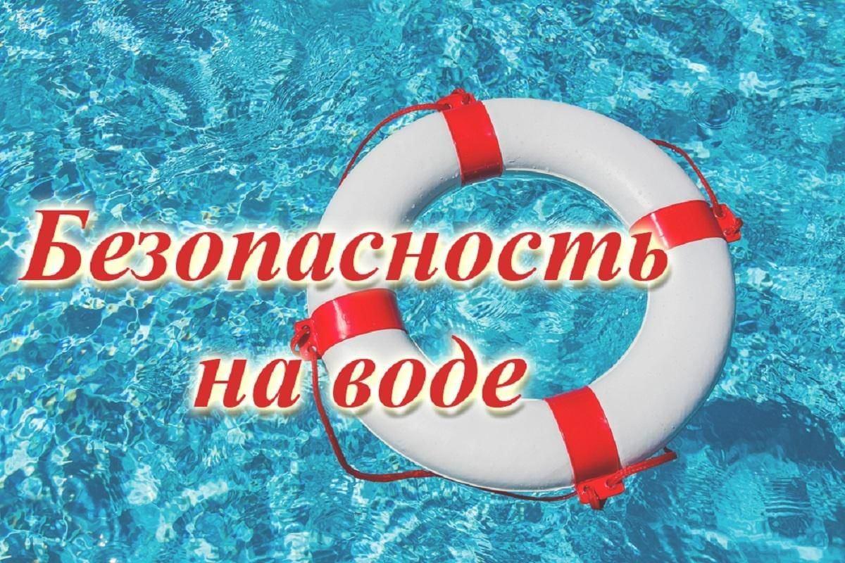 «Безопасность на воде» профилактическая беседа