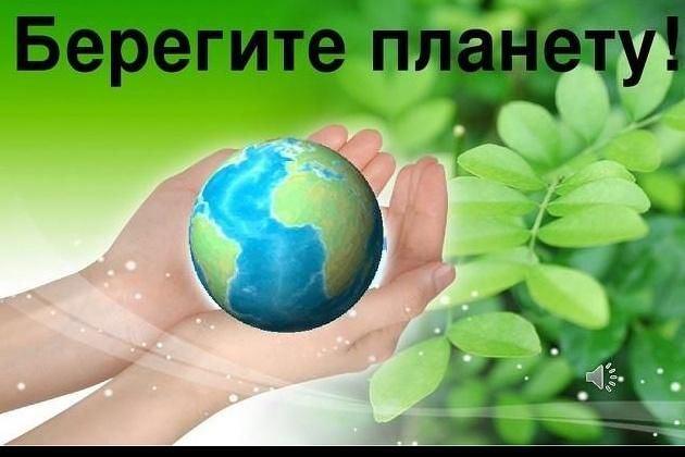 Беседа«Береги свою планету»