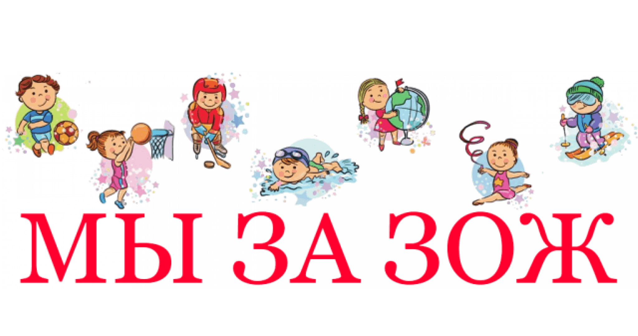 «Мы за ЗОЖ!» - спртивно-игровая программа