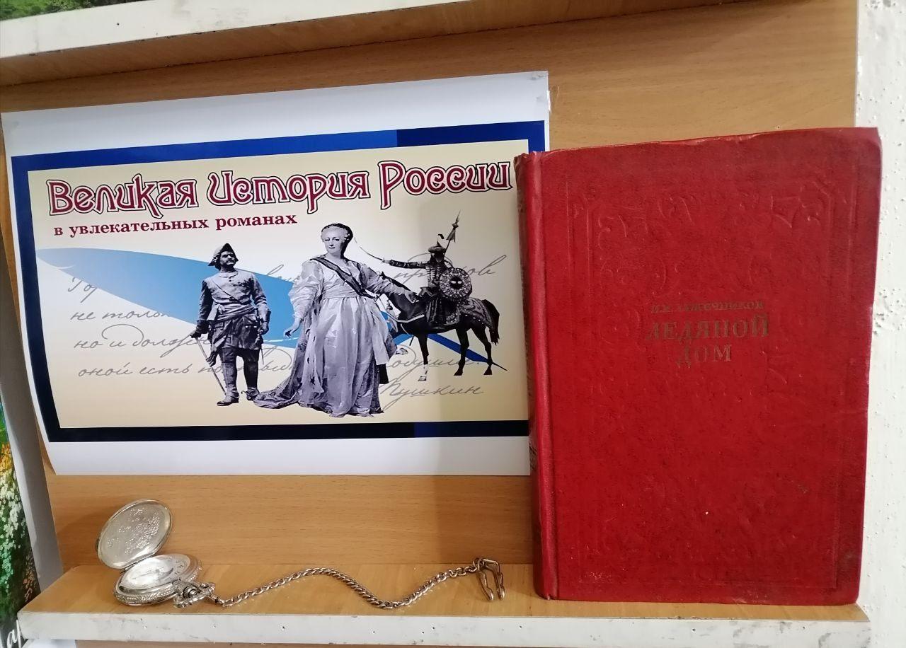 Выставка «Великая история России в увлекательных романах»