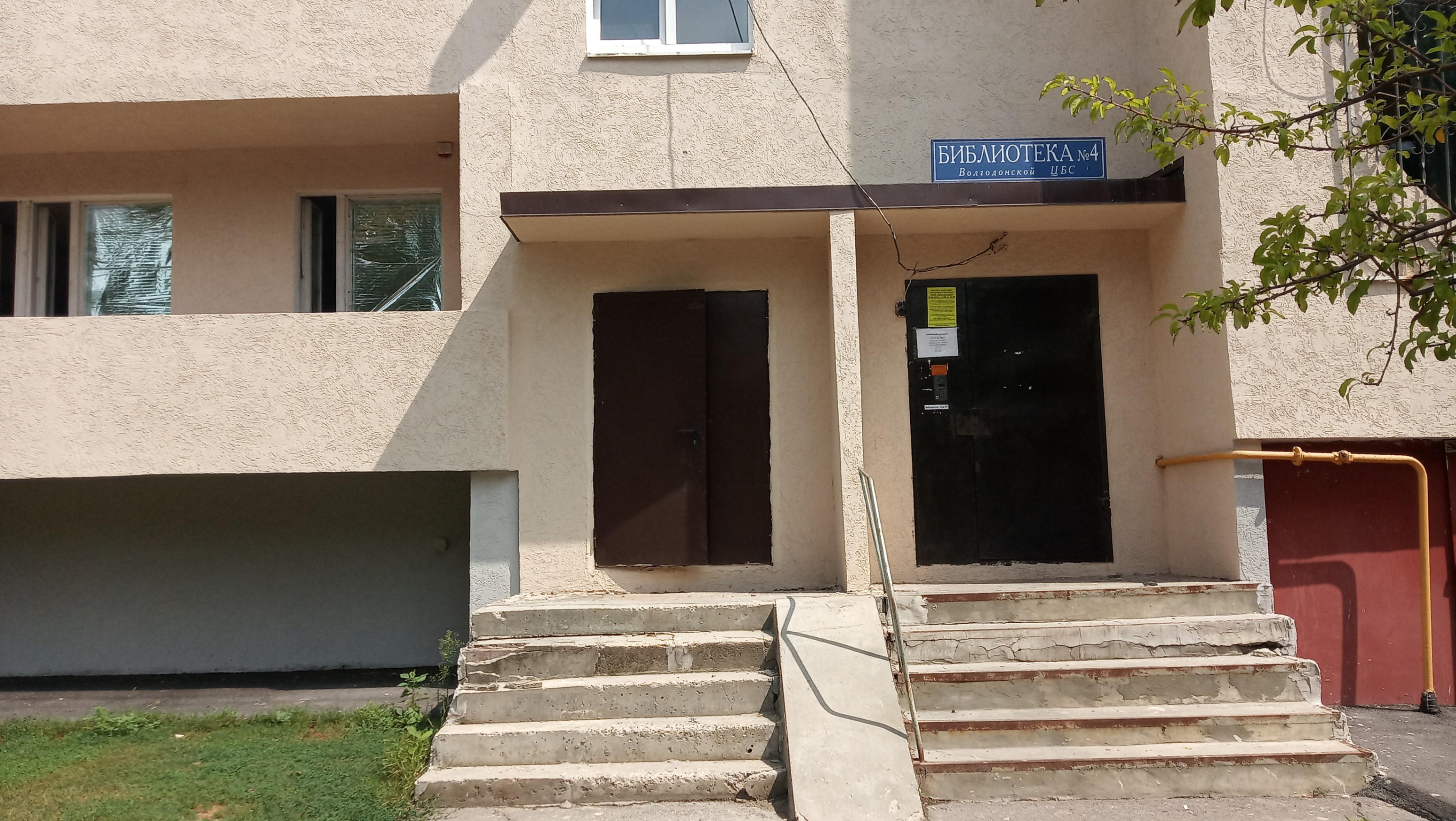 Библиотека № 4 г. Волгодонска