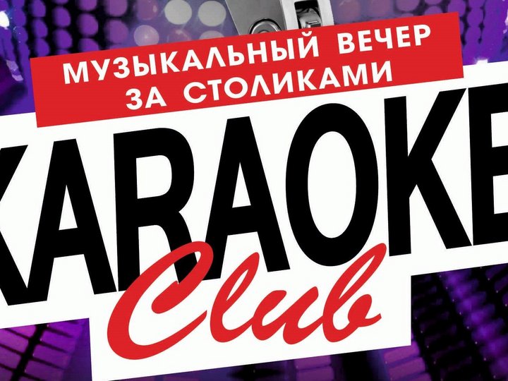 Музыкальный вечер за столиками «Karaoke club»