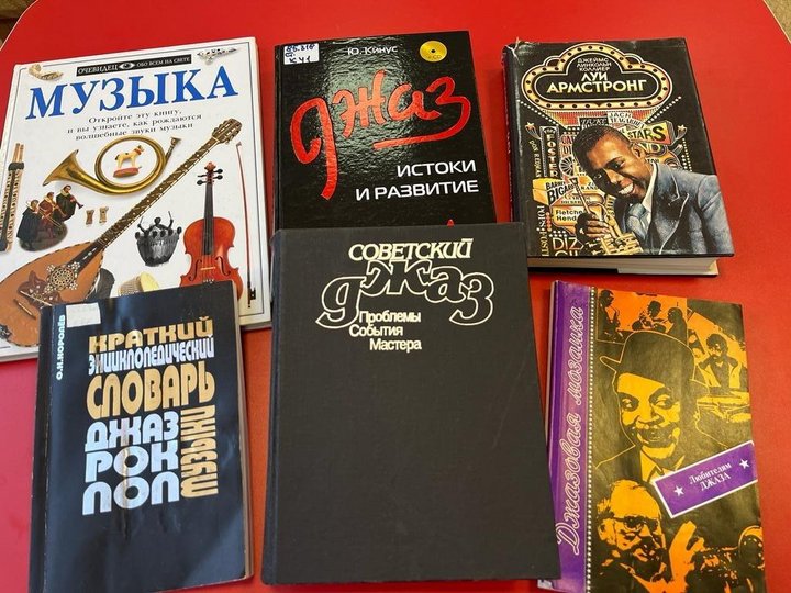 Книжная выставка «100-летие российского джаза»