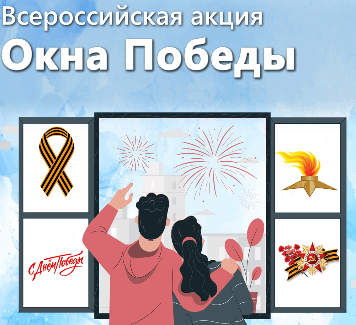 Акция Окна победы