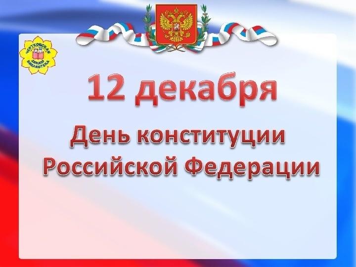 Тематическая программа «Закон Государства Российского» (ко Дню Конституции РФ