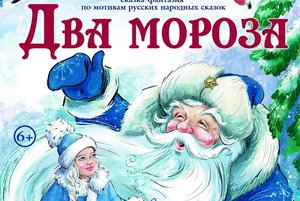 Спектакль «Два Мороза»