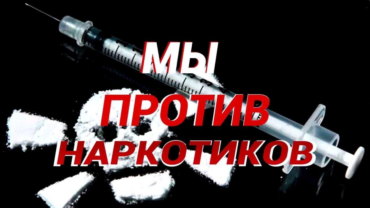 «Мы против наркотиков»