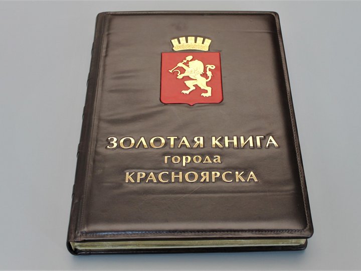Акция «Золотая книга города Красноярска»