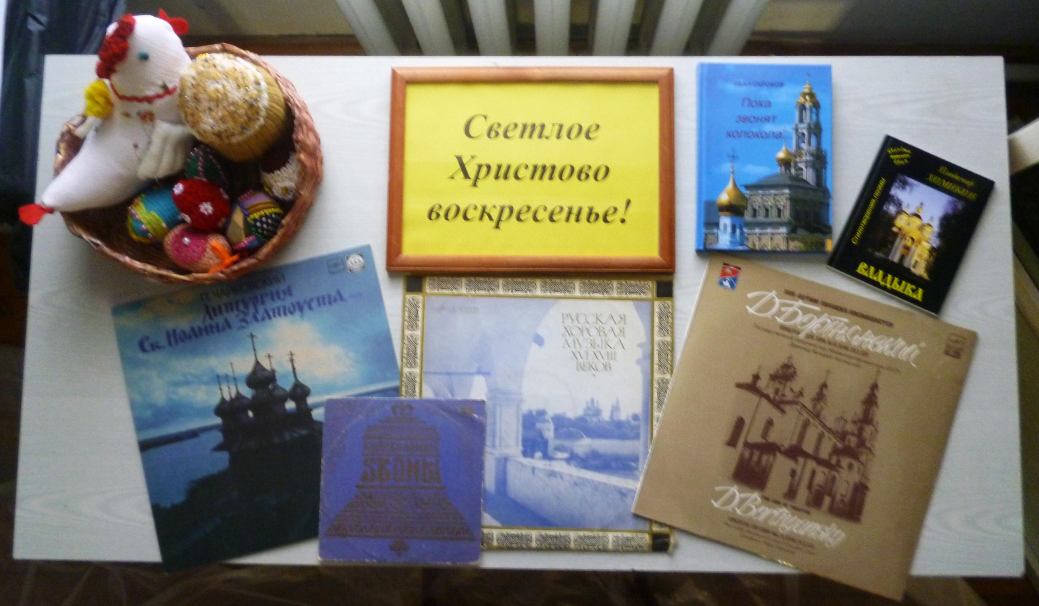 Выставка «Пасха-светлый праздник на Руси!»