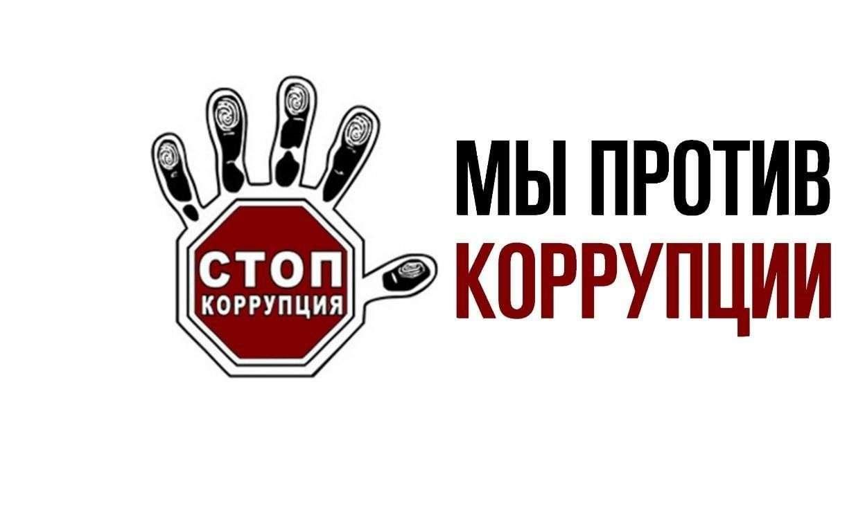 Беседа «Мы против коррупции»