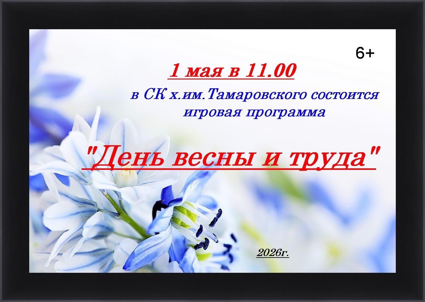 Игровая программа «День весны и труда»