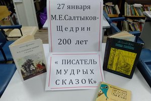 Литературная экскурсия «Писатель мудрых сказок. Салтыкову–Щедрину 200 лет»
