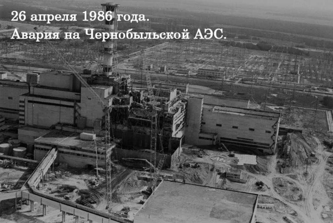 «День Чернобыльской катастрофы»