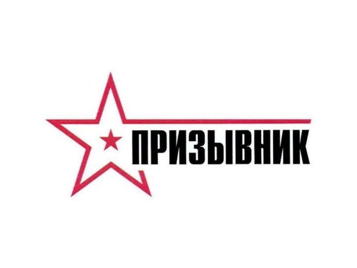 Патриотический дозор «Весенний призыв» в рамках Общероссийской акции «Призывник»