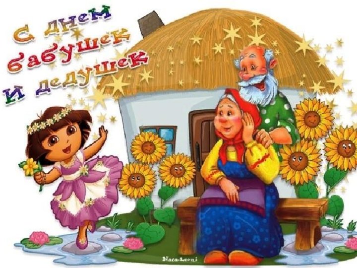 День бабушек в россии 2024 картинки. С днём бабушек и дедушек. С днём бабушек и дедушек открытки. С днём бабушек. Открытки с днём бабушек.