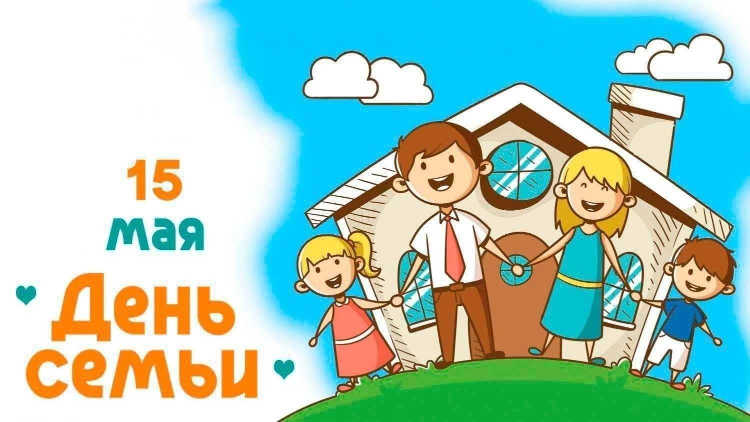 «Международный день семьи»