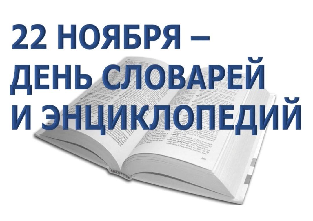 Книжная выставка «День словарей и энциклопедий»