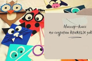 Мастер-класс «Книжный аксессуар: делаем сами» по созданию книжных закладок
