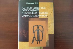 Пантеон священных образов духов в обрядовой практике Сибирских шаманов