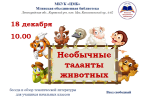 Беседа «Необычные таланты животных»