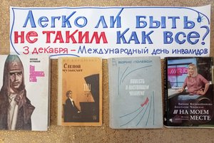 Тематический час «Не такие как все»