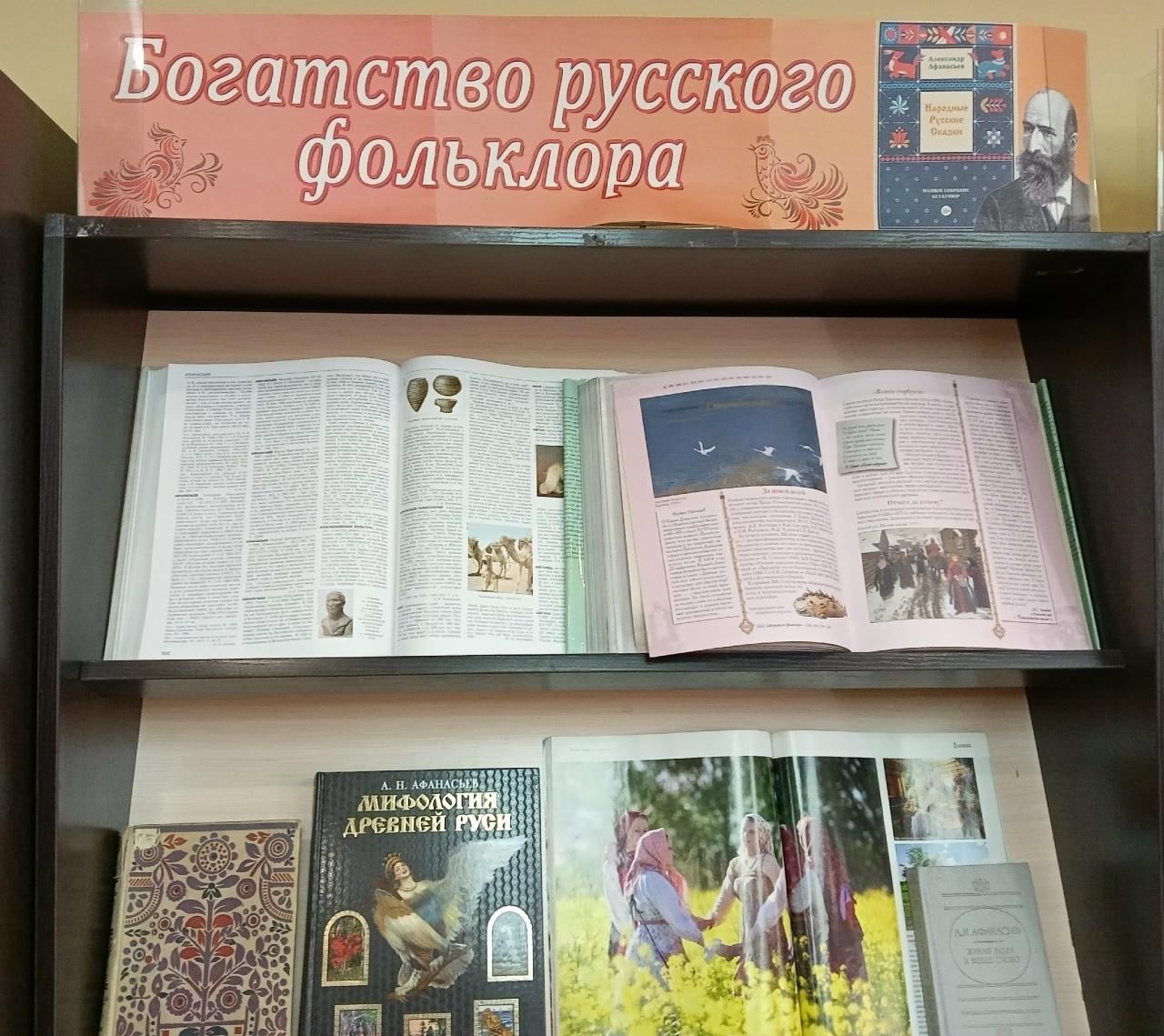 Книжная выставка «Богатство русского фольклора»