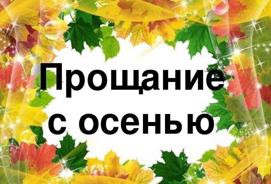 «Прощай осень, до новой встречи!» дискотека.