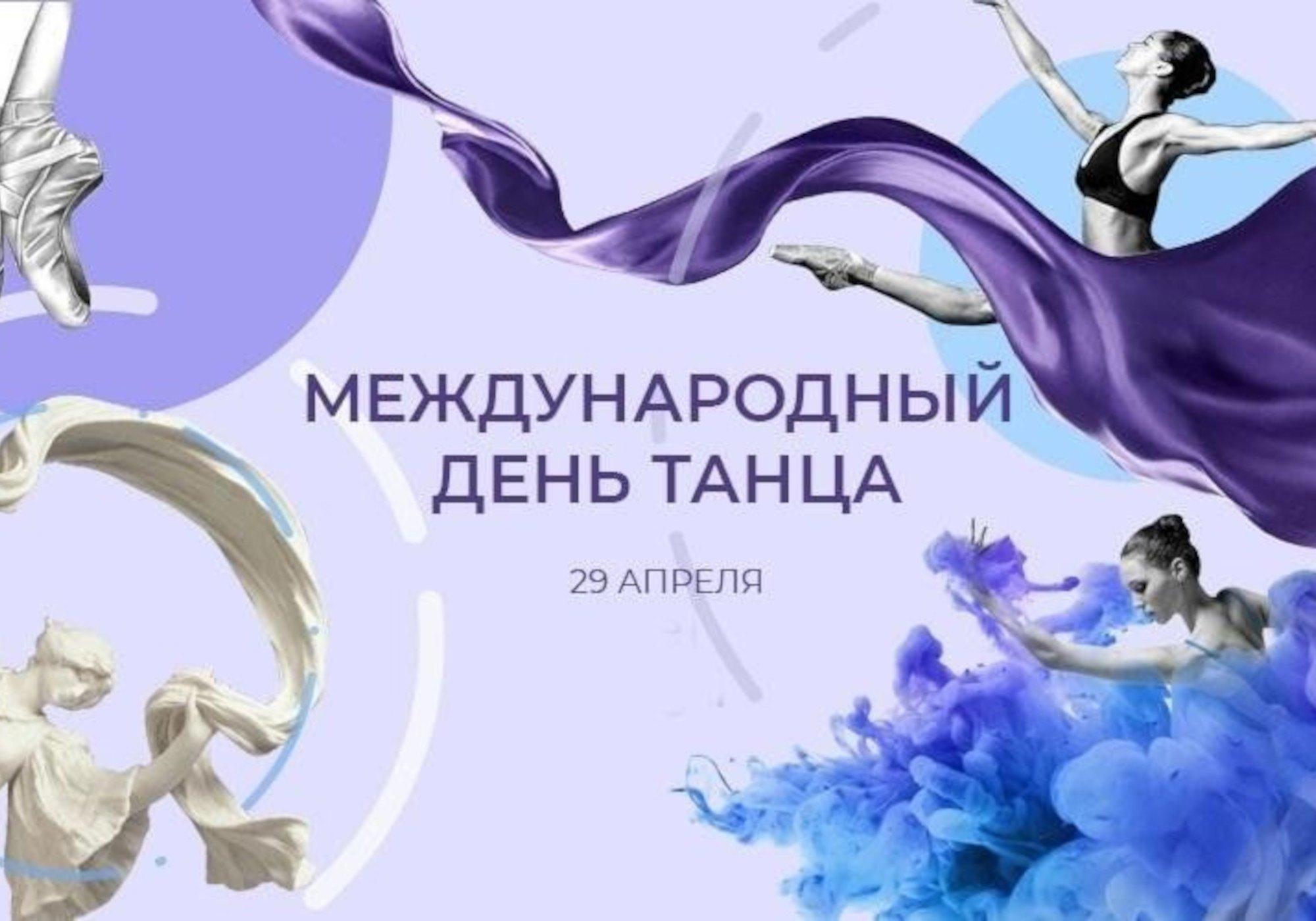 «День танца»