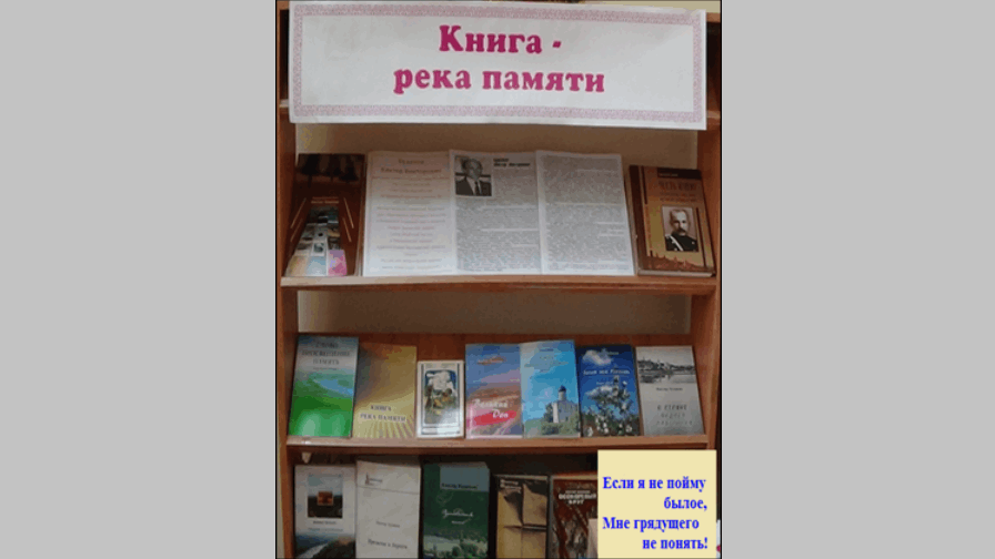 Книжная выставка «Книга - река памяти»