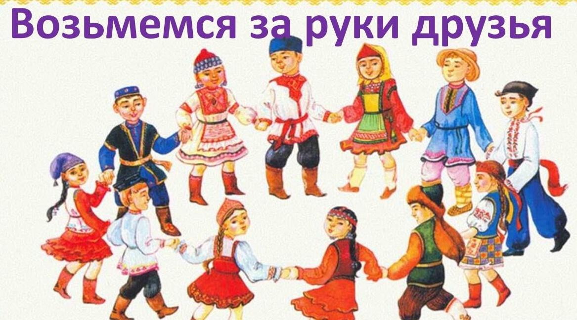 Патриотическая акция «Возьмемся за руки, друзья!»