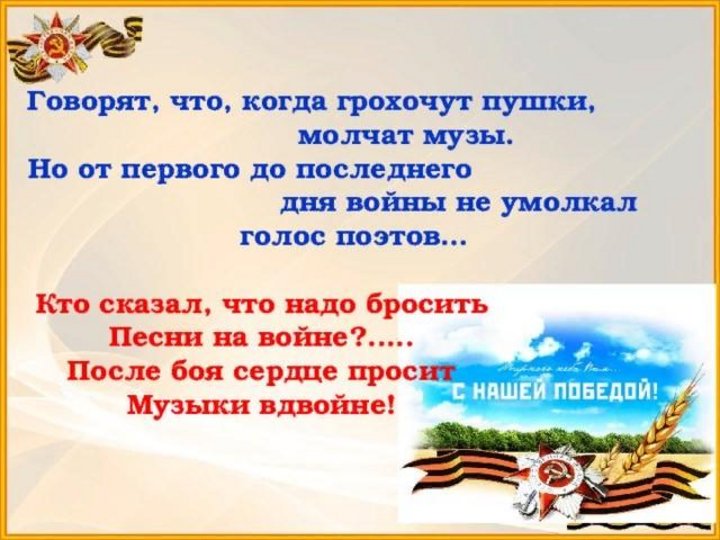 Музы не молчали презентация. Кто сказал когда говорят пушки музы молчат. И музы не молчали на войне. Когда гремят пушки музы молчат кто сказал.