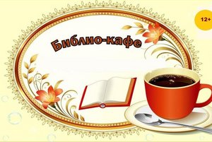 Библиокафе «Предновогодние чудеса в ожидании Деда Мороза»