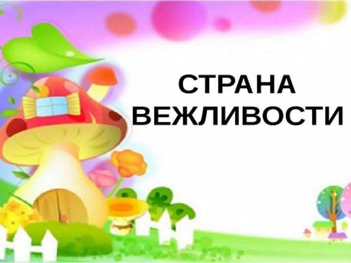 «Путешествие в страну вежливости»